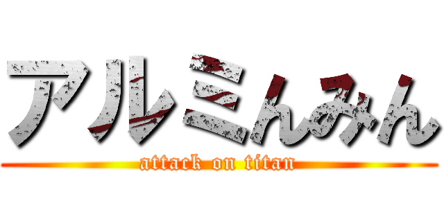 アルミんみん (attack on titan)