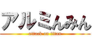 アルミんみん (attack on titan)