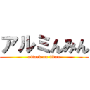 アルミんみん (attack on titan)