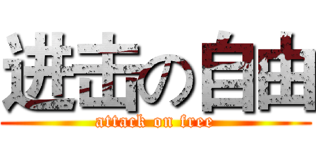 进击の自由 (attack on free)