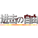 进击の自由 (attack on free)