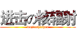 进击の核辐射 (wojiushishen)