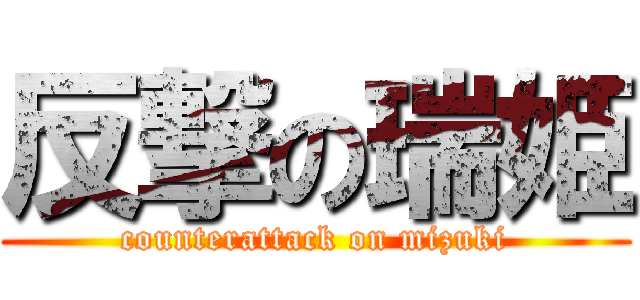 反撃の瑞姫 (counterattack on mizuki)