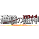 進擊の狙神 (attack on titan)