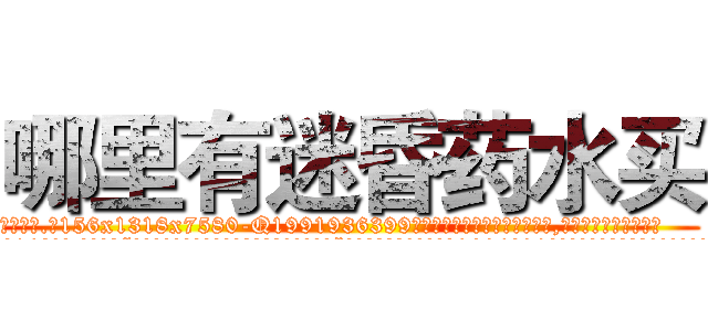哪里有迷昏药水买 (哪里有迷昏药水买【电.话156x1318x7580-Q1991936399鑫宏药业】我们做的是长期生意,靠的是老客户长期支持
参考消息网2月20日报道 韩媒称，“剩女多、离婚率高的城市，房价一定会上涨。”这是中国经济学家金岩石2016年12月参加在上海举行的房地产相关论坛时说的话。
)