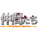 仲間たち (We are friends)