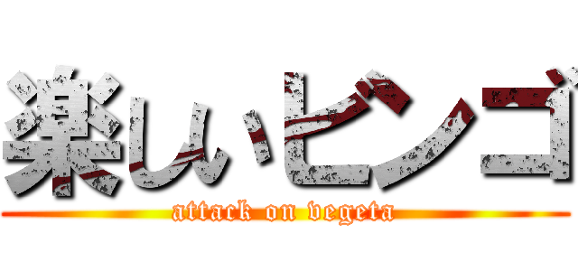 楽しいビンゴ (attack on vegeta)