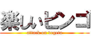 楽しいビンゴ (attack on vegeta)