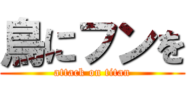 鳥にフンを (attack on titan)