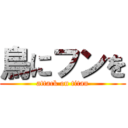 鳥にフンを (attack on titan)