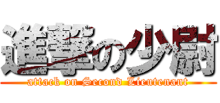 進撃の少尉 (attack on Second Lieutenant)