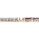 哪有卖使男人不能怀孕的药 (哪有卖使男人不能怀孕的药【电-186x2687x6963-Q278180069元-吉-药-业】我们做的是长期生意,靠的是老客户长期支持 http://sngk.net/nFdWgP
)