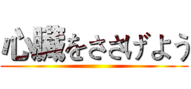 心臓をささげよう ()