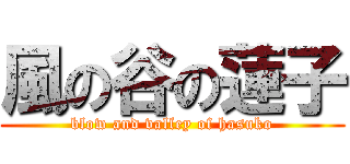 風の谷の蓮子 (blow and valley of hasuko)