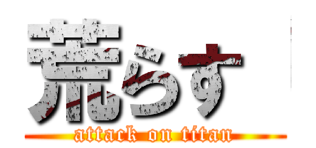 荒らす「 (attack on titan)