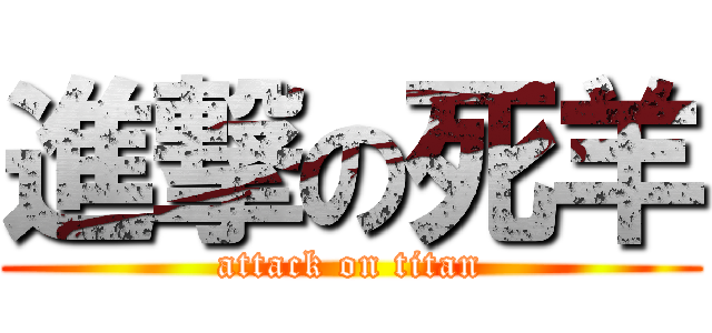 進撃の死羊 (attack on titan)