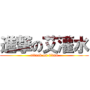 進撃の艾灌水 (attack on titan)