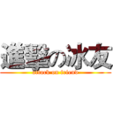 進擊の冰友 (attack on friend)