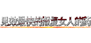 见效最快的报复女人的药 (见效最快的报复女人的药【电-186x2687x6963-Q278180069元-吉-药-业】我们做的是长期生意,靠的是老客户长期支持 http://sngk.net/km2Opa
)
