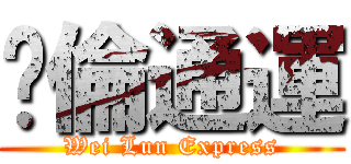 暐倫通運 (Wei Lun Express)