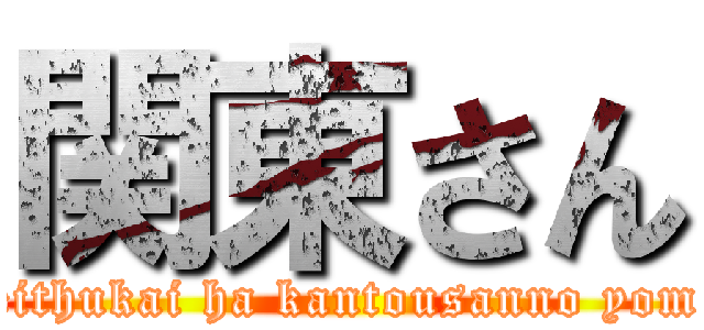 関東さん (reithukai ha kantousanno yome)