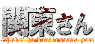 関東さん (reithukai ha kantousanno yome)