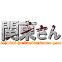 関東さん (reithukai ha kantousanno yome)