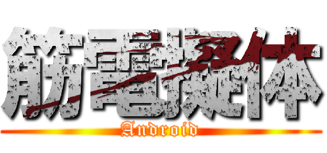 筋電擬体 (Android)