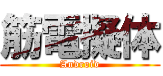 筋電擬体 (Android)
