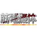 筋電擬体 (Android)