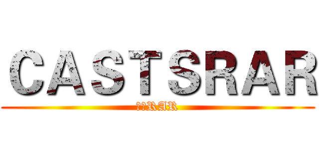 ＣＡＳＴＳＲＡＲ (鑄型RAR)