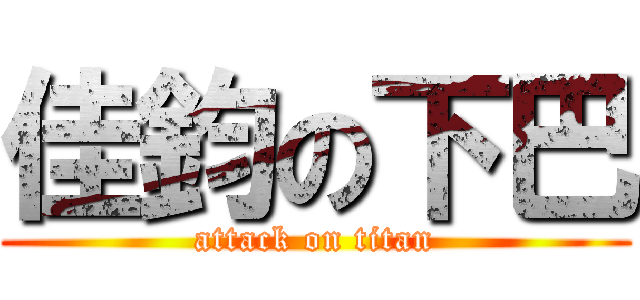 佳鈞の下巴 (attack on titan)