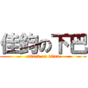 佳鈞の下巴 (attack on titan)