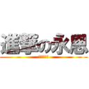 進撃の永恩 (今晚請食飯)