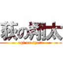 荻の翔太 (ogi on syota)