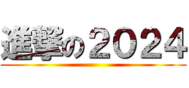 進撃の２０２４ ()