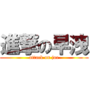 進撃の早洩 (attack on joe)