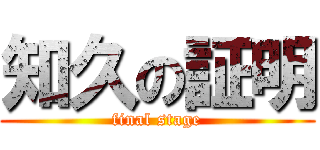 知久の証明 (final stage)