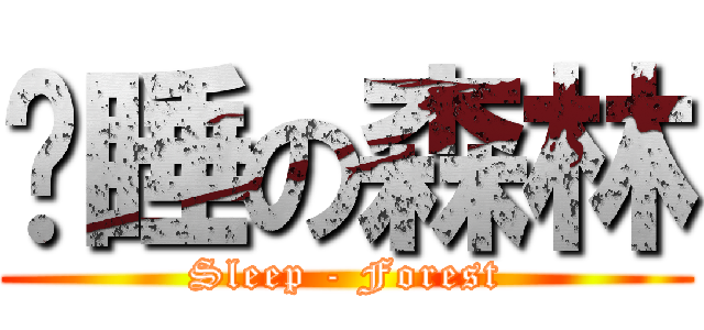 沉睡の森林 (Sleep - Forest)