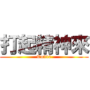 打起精神來 (To510)