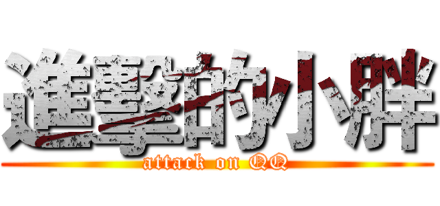 進擊的小胖 (attack on QQ)