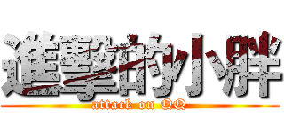 進擊的小胖 (attack on QQ)