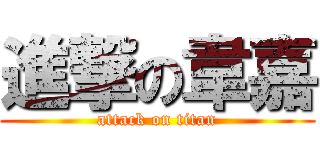 進撃の韋嘉 (attack on titan)