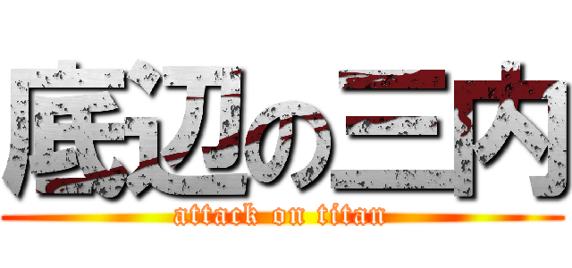 底辺の三内 (attack on titan)