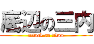 底辺の三内 (attack on titan)