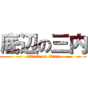 底辺の三内 (attack on titan)