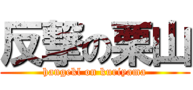 反撃の栗山 (hangekl on kuriyama)