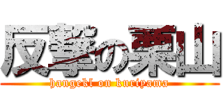 反撃の栗山 (hangekl on kuriyama)