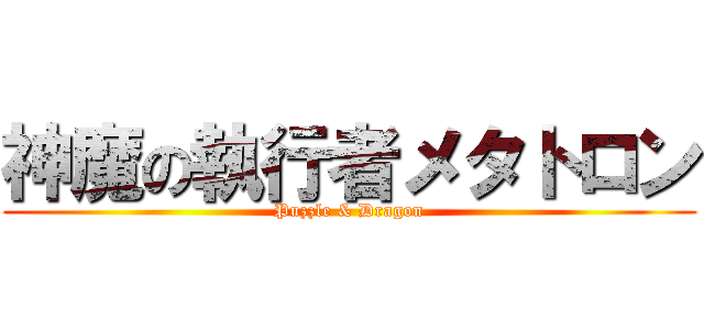 神魔の執行者メタトロン (Puzzle & Dragon)