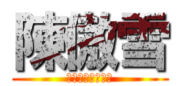 陳傲雪 (ｍｅｅｋｎｅｓｓ)